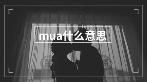 mua什么意思