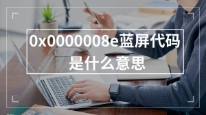 0x0000008e蓝屏代码是什么意思