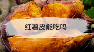 红薯皮能吃吗