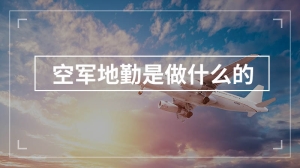 空军地勤是做什么的