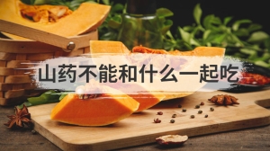 山药不能和什么一起吃