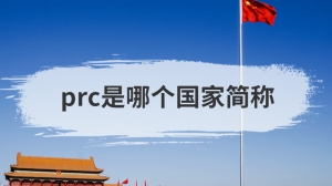 prc是哪个国家简称