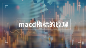 macd指标的原理