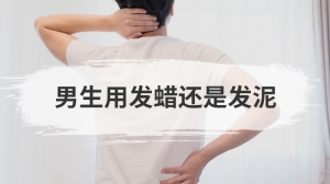 男生用发蜡还是发泥