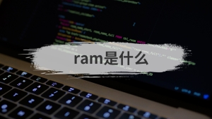 ram是什么