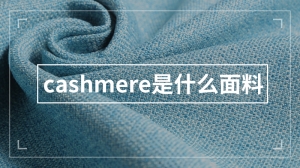 cashmere是什么面料