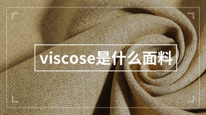 viscose是什么面料