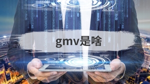 gmv是啥