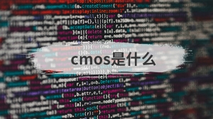 cmos是什么