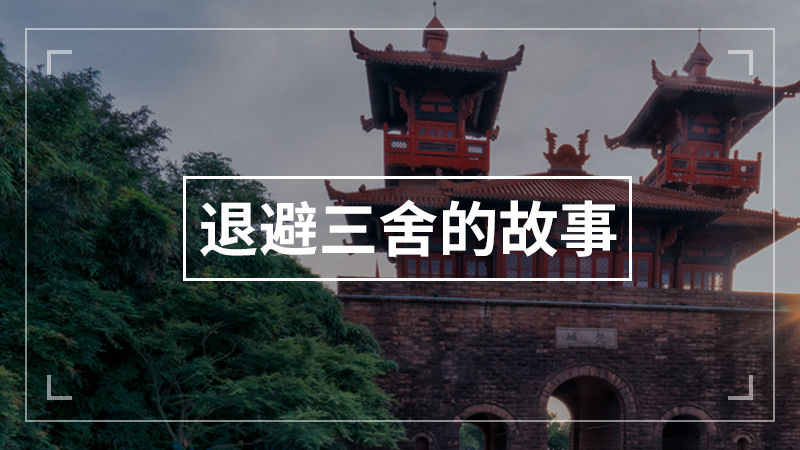 退避三舍的故事