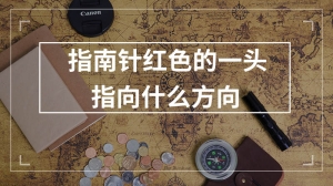 指南针红色的一头指向什么方向