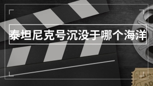 泰坦尼克号沉没于哪个海洋