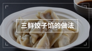 三鲜饺子馅的做法