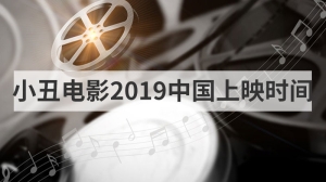 小丑电影2019中国上映时间