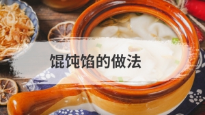 馄饨馅的做法