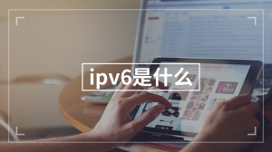 ipv6是什么