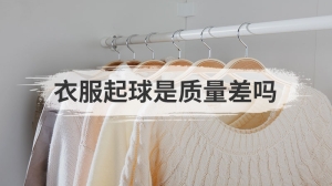 衣服起球是质量差吗