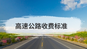 高速公路收费标准