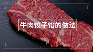 牛肉饺子馅的做法