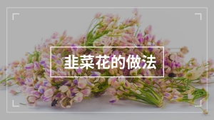 韭菜花的做法