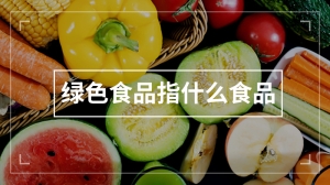 绿色食品指什么食品