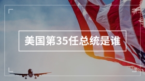 美国第35任总统是谁