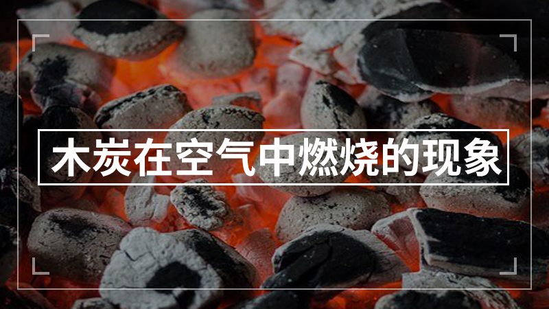 木炭在空气中燃烧的现象