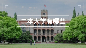 二本大学有哪些