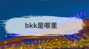 bkk是哪里