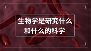 生物学是研究什么和什么的科学