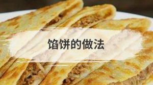 馅饼的做法