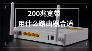 200兆宽带用什么路由器合适