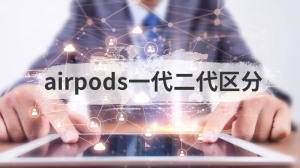 airpods一代二代区分