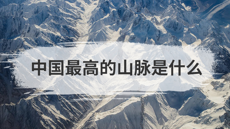 中国最高的山脉是什么
