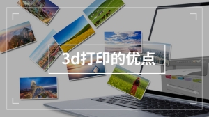 3d打印的优点