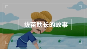 拔苗助长的故事