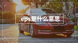 eps是什么意思