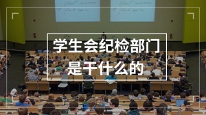 学生会纪检部门是干什么的