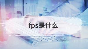 fps是什么