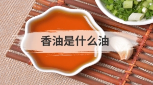 香油是什么油