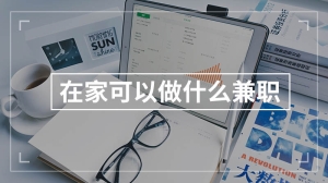 在家可以做什么兼职