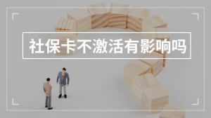 社保卡不激活有影响吗