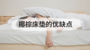 椰棕床垫的优缺点