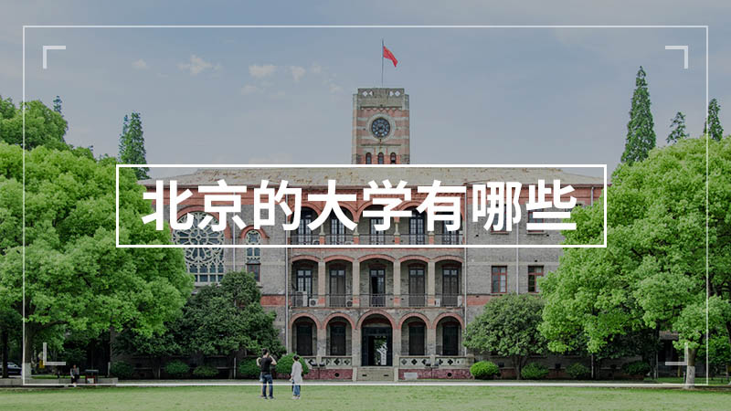 北京的大学有哪些