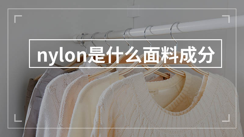 nylon是什么面料成分