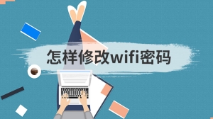 怎样修改wifi密码