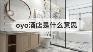 oyo酒店是什么意思