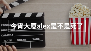 今宵大厦alex是不是死了