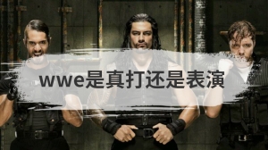 wwe是真打还是表演