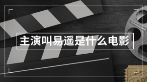 主演叫易遥是什么电影